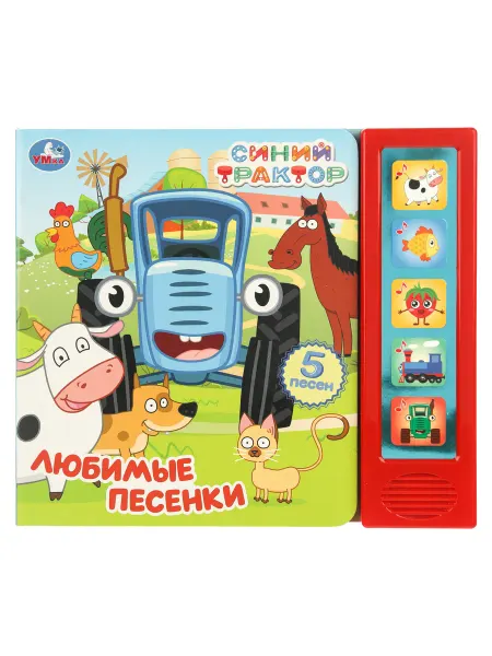 Умка Музыкальная книга Синий Трактор Любимые песенки