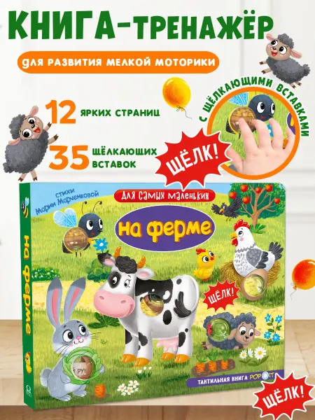 Омега-Пресс Тактильная развивающая книга с пупырышками для малышей