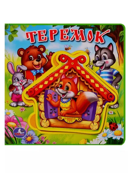 Умка Теремок Книжка с мягкими пазлами