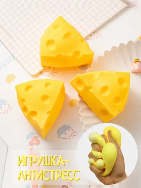 Игрушка-антистресс "СЫР"