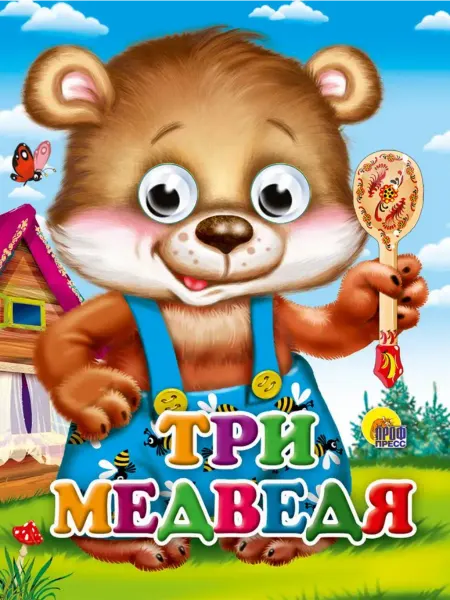 Проф-Пресс Три медведя