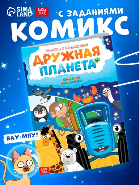 Синий трактор Книга для малышей