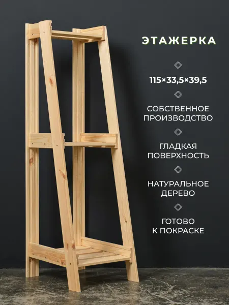 Структура. Этажерка деревянная для хранения 115х33,5х39,5 см 3 полки