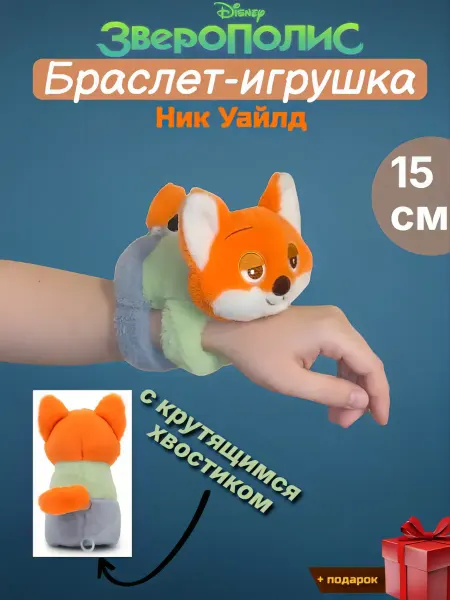 Зверополис Мягкая игрушка браслет на руку Ник 15 см