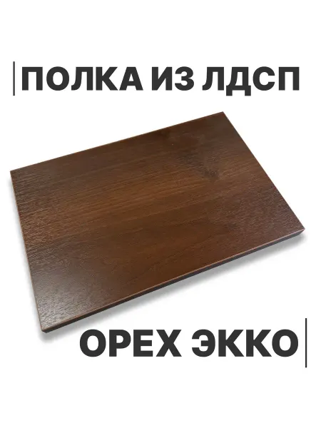Egger Полка из ЛДСП Орех Экко 16мм 300х330