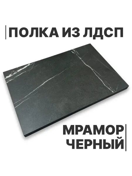 Egger Полка из ЛДСП Мрамор Черный 16мм 350х320