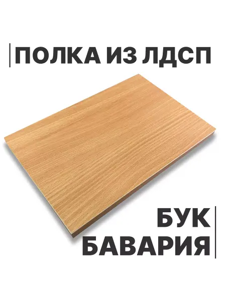 Egger Полка из ЛДСП Бук Бавария 16мм 600х330