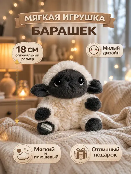Мягкая игрушка Овечка плюшевая 18 см