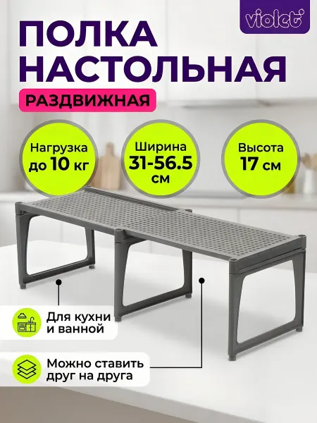 VIOLET Полка настольная раздвижная 2 секции серая 31х20х17 см