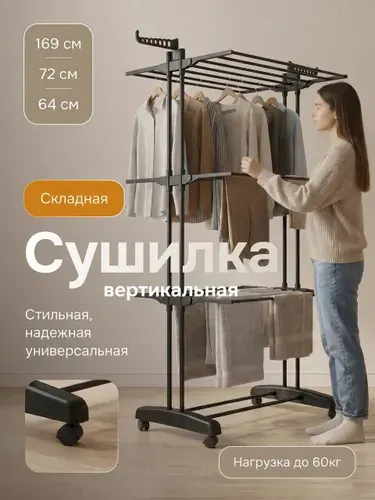 Сушилка для одежды, напольная, складная, вертикальная
