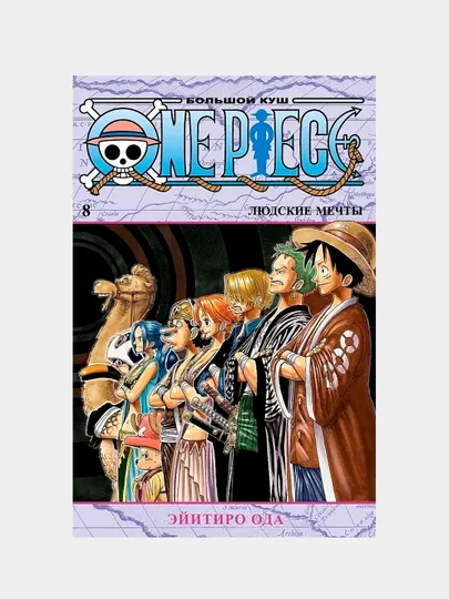 "One Piece, Большой куш, людские мечты", книга 8, Эйитиро Ода