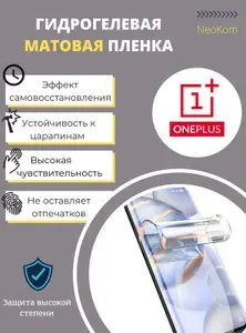 Комплект Гидрогелевых защитных пленок для OnePlus 8 Pro (экран + задняя панель) - Матовые
