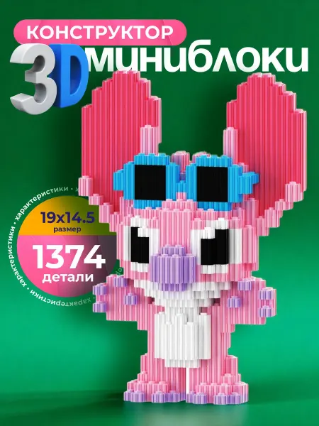 Kamillakids Конструктор 3д игрушка большая Лило из миниблоков