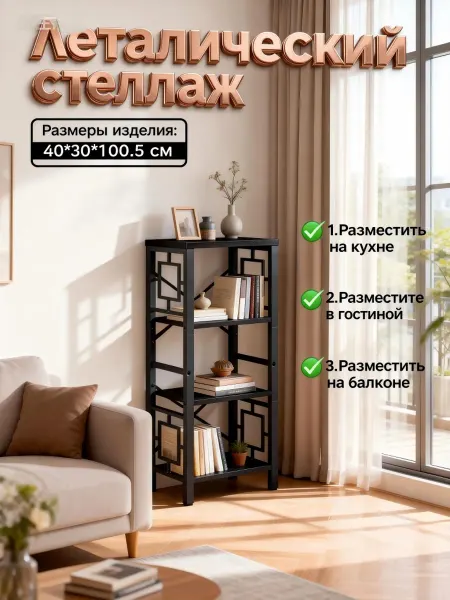 Металлическая напольная полка для гостиной в стиле атtic с 3…
