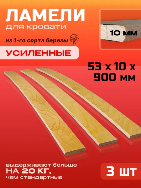 Lamel66 Ламели для кровати усиленные,ортопедические 53x10x900, 3 шт