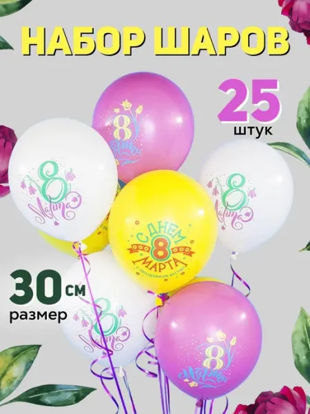 Party season Шары воздушные на 8 марта