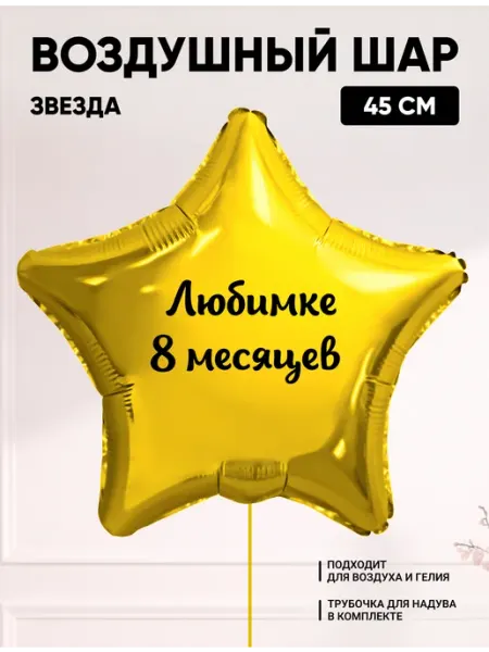 Partymaker Воздушный шар звезда Любимке 8 месяцев