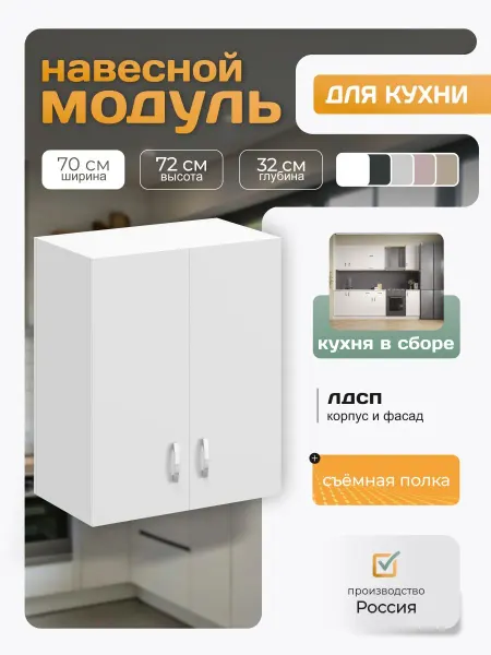 Кухонный гарнитур навесной с полками 70х72х32 см, белый
