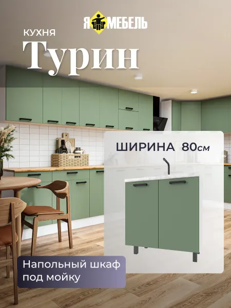 Я-мебель Шкаф напольный кухонный для мойки 80см