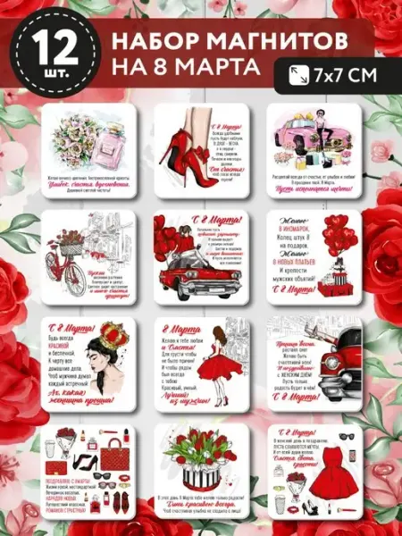 The Planer! 8 марта набор магнитов сувенир подарки женщине коллеге маме