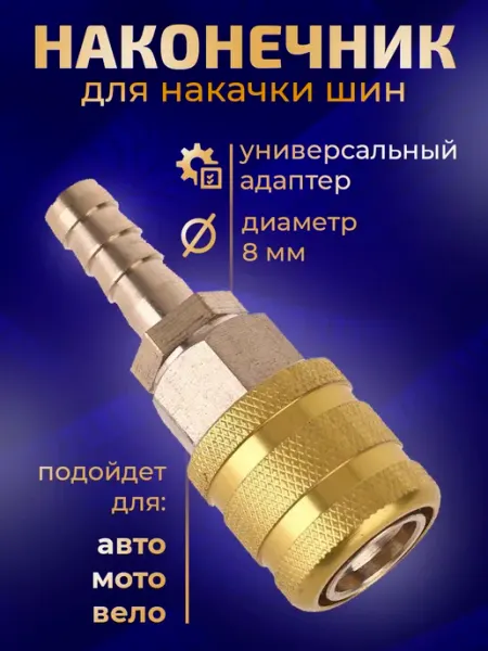PLT Наконечник для насоса быстросъемный 8мм