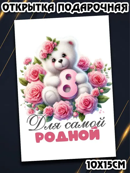 Podarkez Открытка 8 марта розовый подарок мини