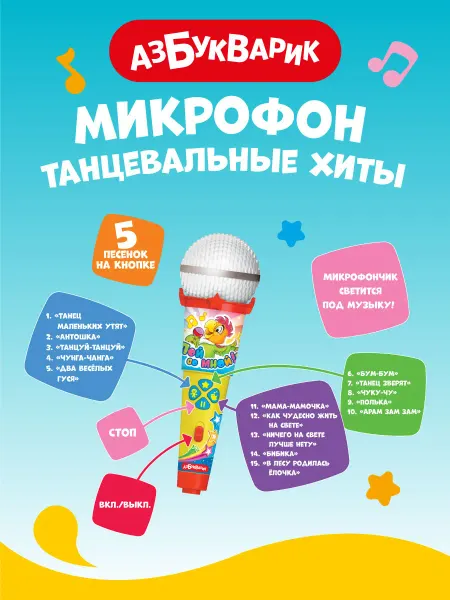 АЗБУКВАРИК Интерактивный музыкальный микрофон Танцевальные хиты1979