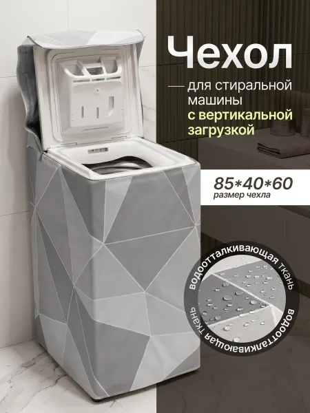 Чехол для стиральной машины с вертикальной загрузкой
