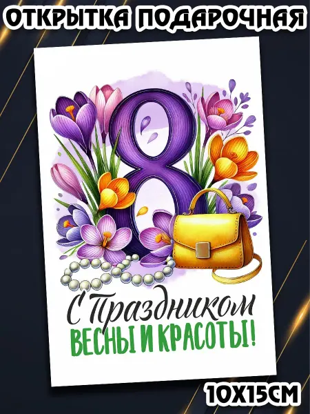 Podarkez Женщине открытка 8 марта коллеге милая подарочная
