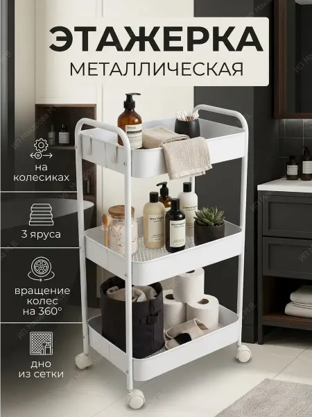 АлексДеРом Этажерка металлическая на колесиках напольная в ванную