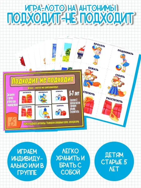 Весна-Дизайн Развивающая игра для детей Подходит - не подходит Антонимы