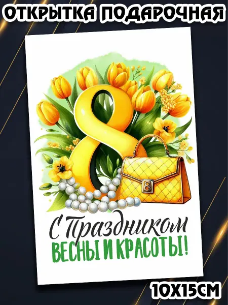 Podarkez Подарочная открытка 8 марта коллеге сувенир