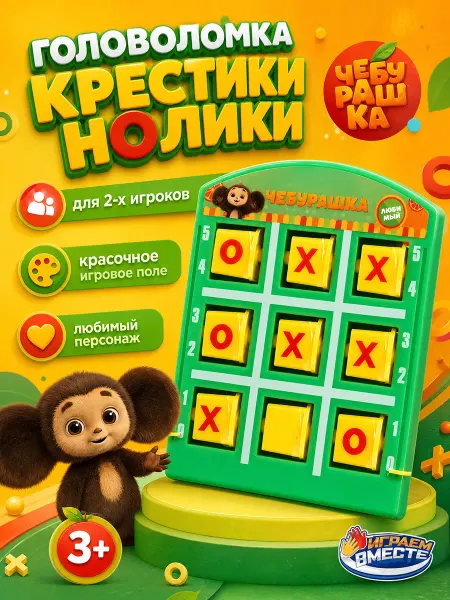 Играем вместе Головоломка для детей крестики нолики настольная логическая