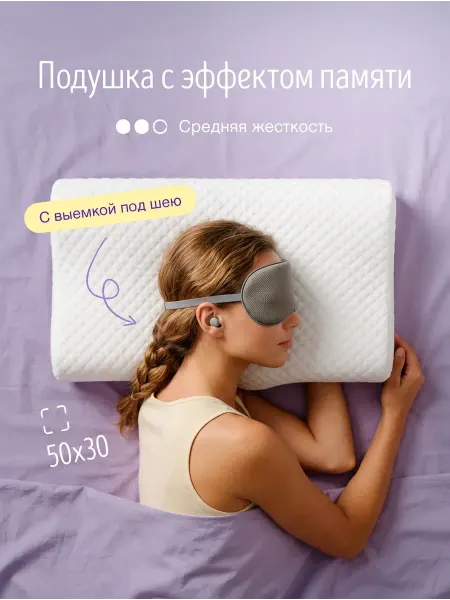 Ортопедическая подушка с выемкой под шею с эффектом памяти