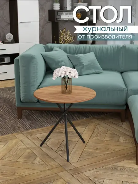 ГайваМебель Стол журнальный круглый Коннор