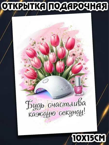 Podarkez Открытка на 8 марта мастеру маникюра с конвертом