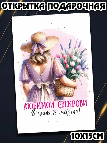 Podarkez Милая открытка 8 марта любимым минисувенир