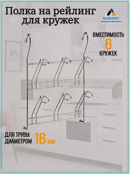 Мебельная Фурнитура Фаворит Полка держатель на рейлинг для кружек и чашек хром