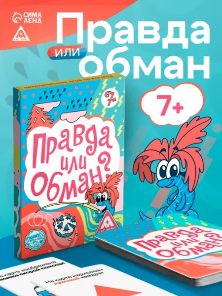 Сима-Ленд & ЛАС ИГРАС Настольная игра для детей Правда или обман