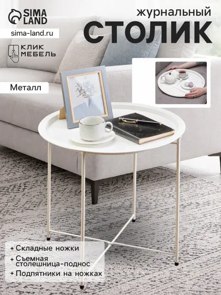 Клик Мебель Журнальный столик с подносом белый