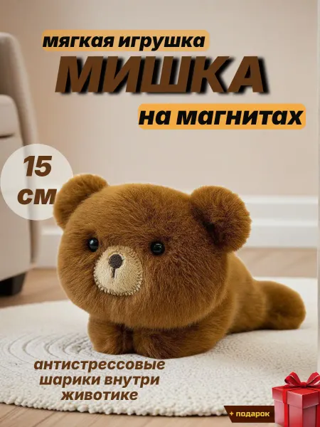 Мягкая игрушка-антистресс мишка с магнитами