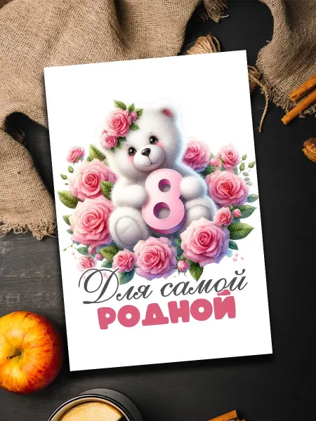 Podarkoz Открытка 8 марта розовый подарок