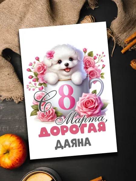 Podarkoz Открытка Даяна на 8 марта