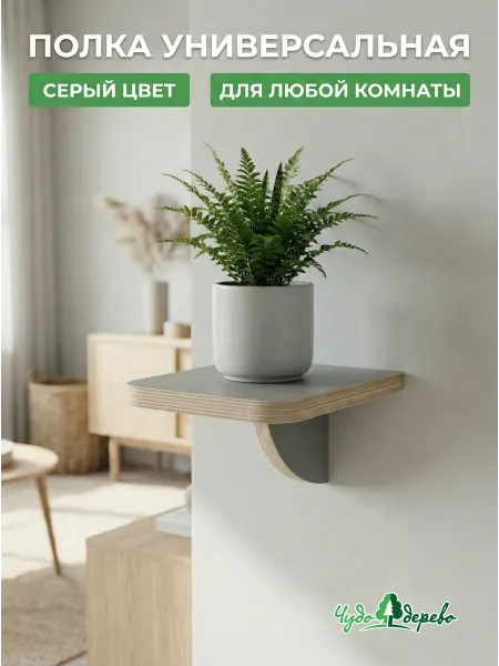 Чудо-дерево. Полка для цветов настенная 1 штука