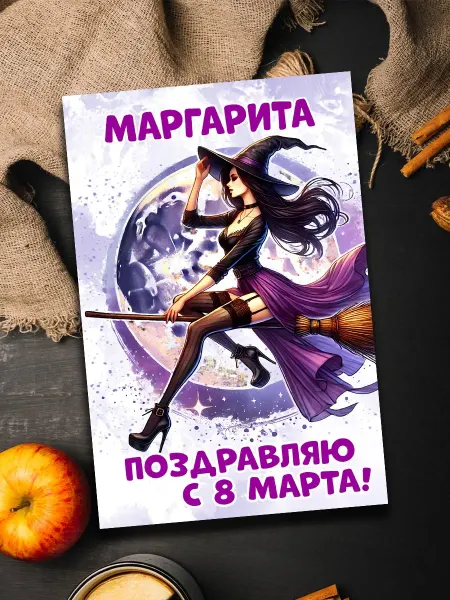 Podarkoz Открытка Маргарита с 8 марта
