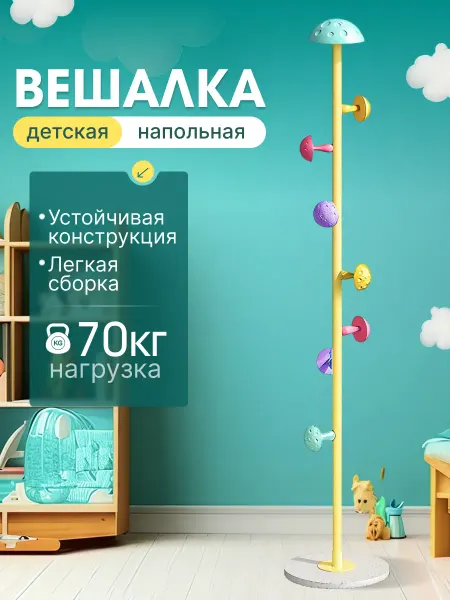 Вешалка напольная для одежды детская