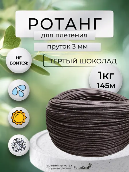 РотанGood Ротанг для плетения пруток 1 кг 145 м тертый шоколад