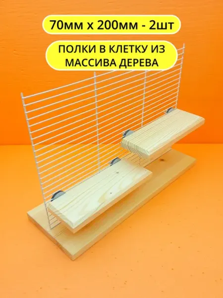 Сделано из дерева Деревянная полка в клетку для грызунов и птиц 7*20см 3шт