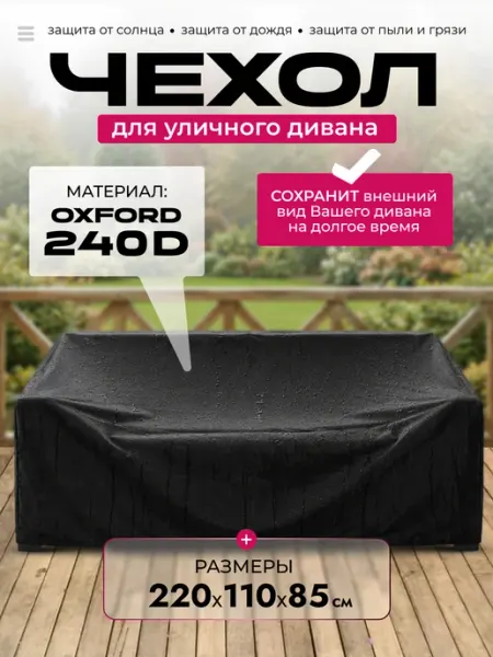 Садория Чехол на садовый диван 220х110х85 см