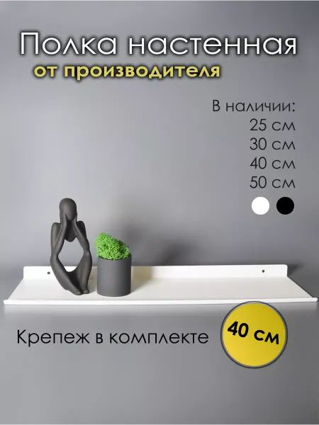 Black Steel One Полка настенная навесная белая металлическая 40 см